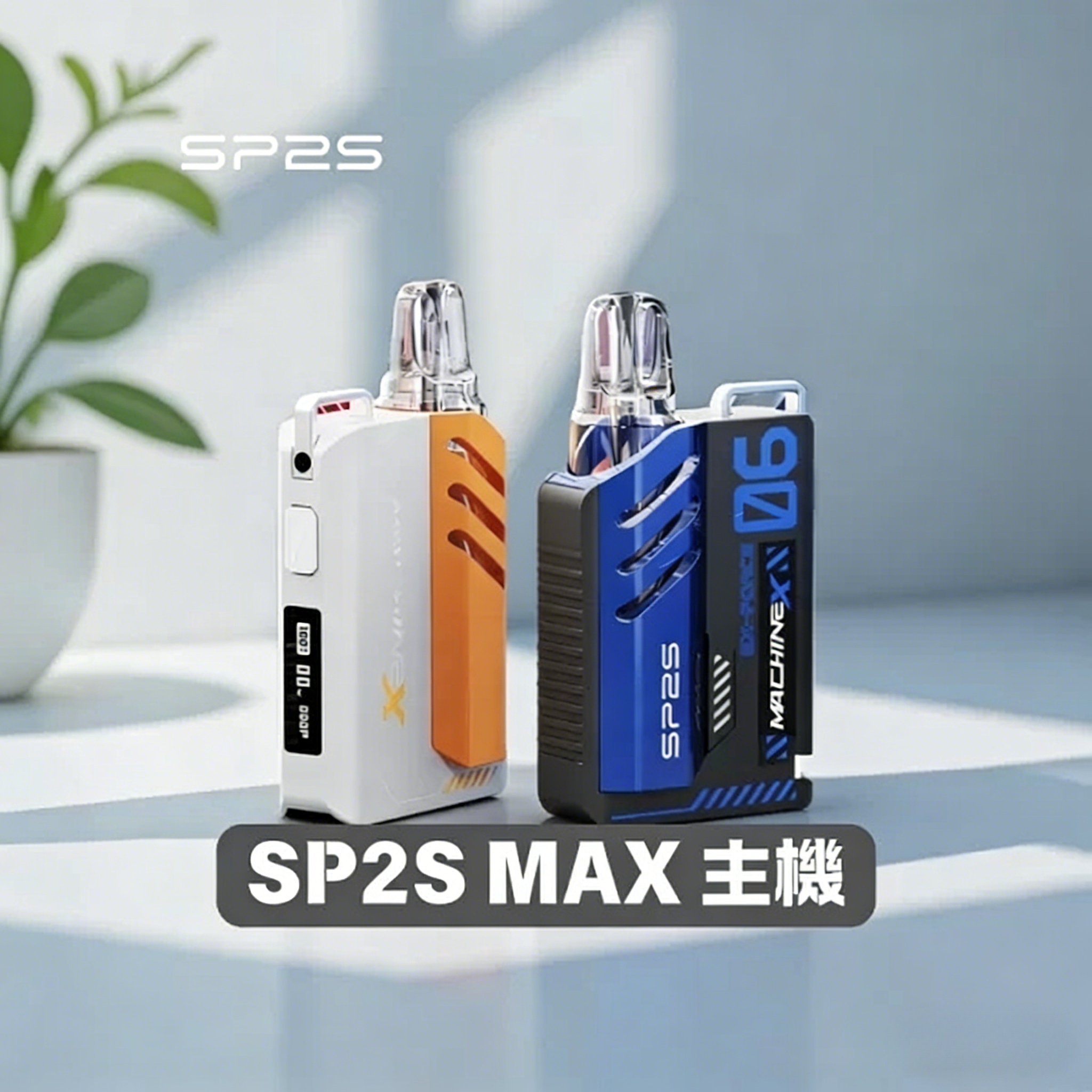 SP2S MAX主機｜迷你方塊電子煙・輕巧便攜・多色可選