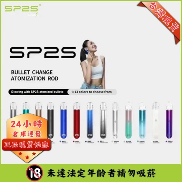 SP2S電子煙主機｜通用一代煙彈・多色可選・入門推薦款